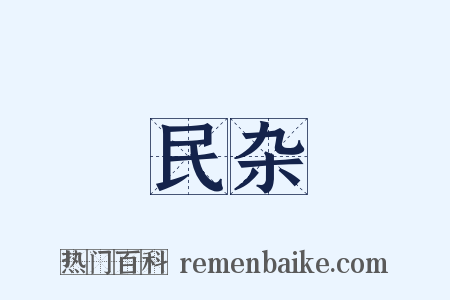 民杂是什么意思的图片